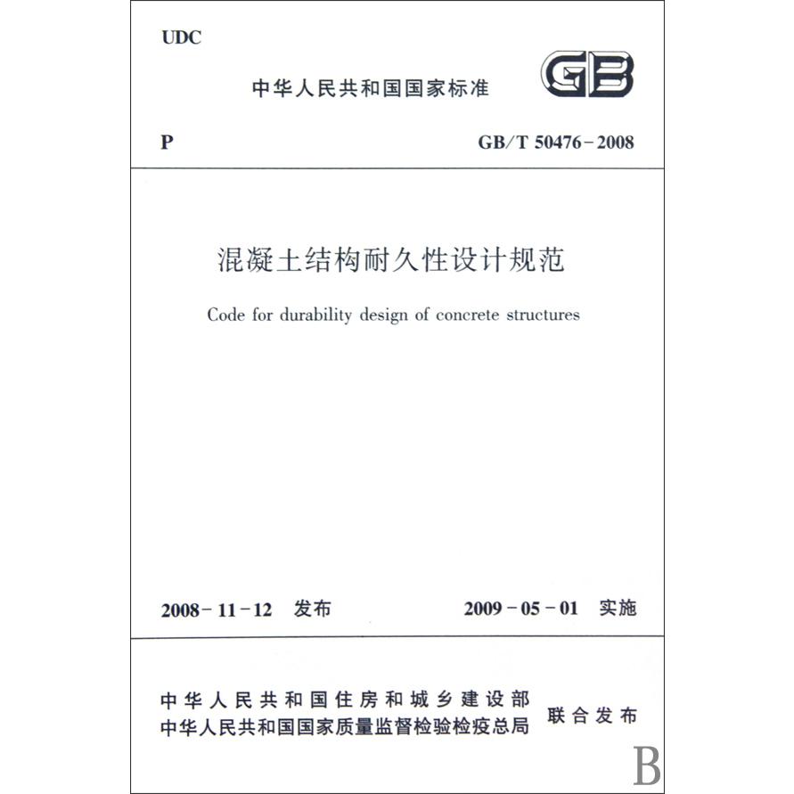 混凝土结构耐久性设计规范（GBT50476-2008）/中华人民共和国国家标准
