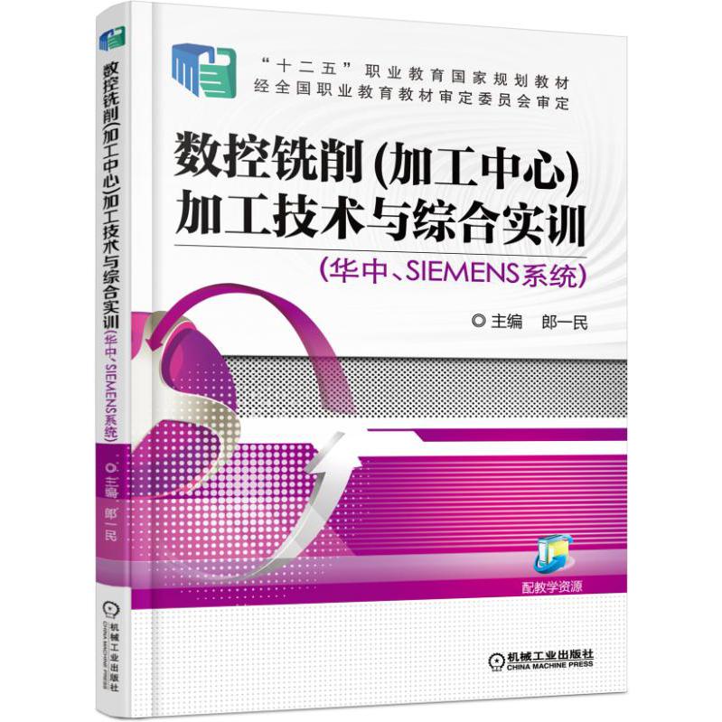 数控铣削加工技术与综合实训（华中SIEMENS系统十二五职业教育国家规划教材）