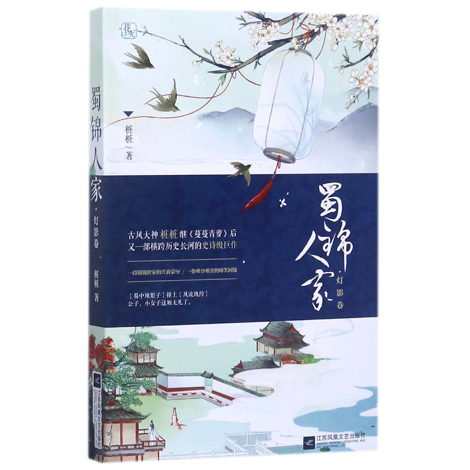 蜀锦人家(灯影卷)