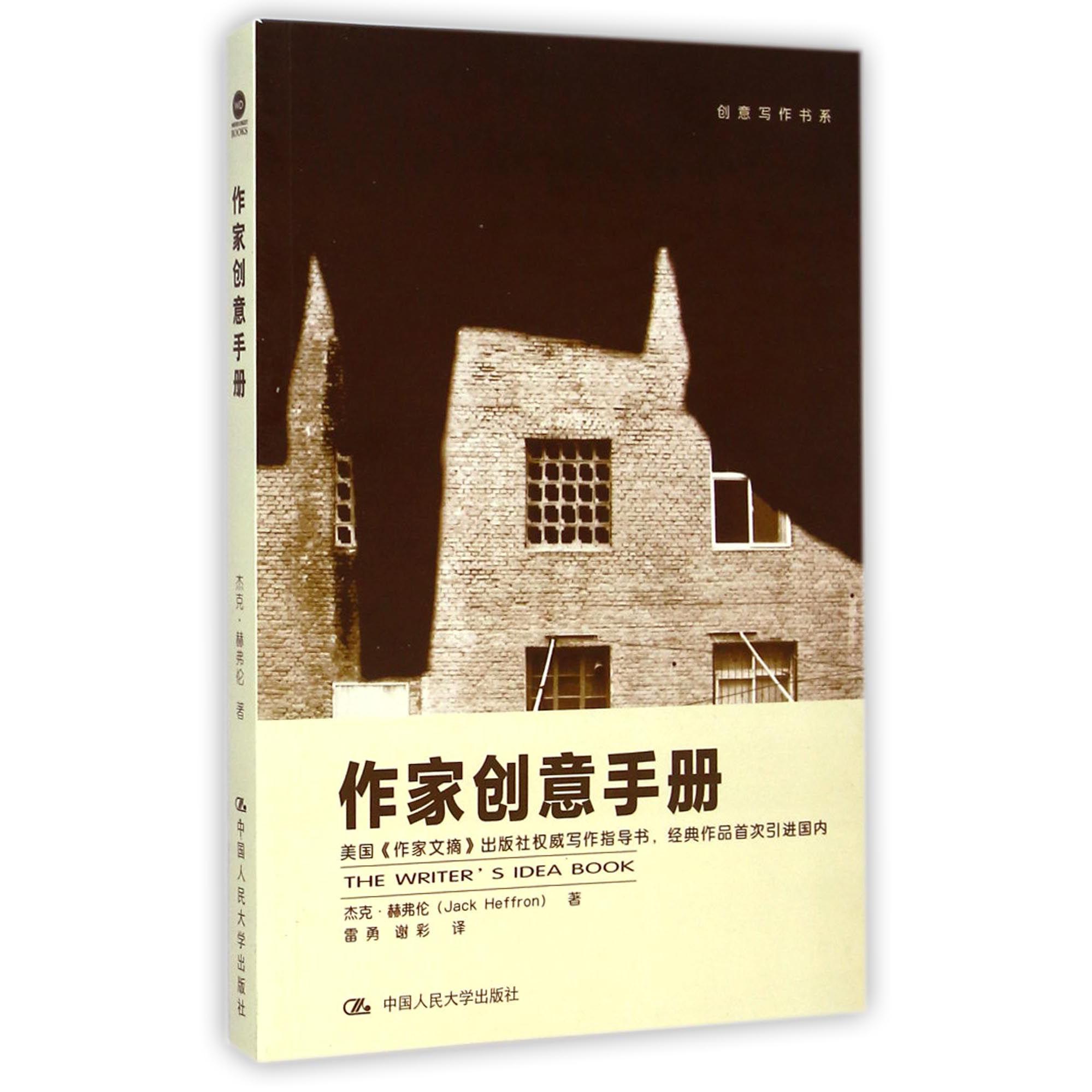 作家创意手册/创意写作书系
