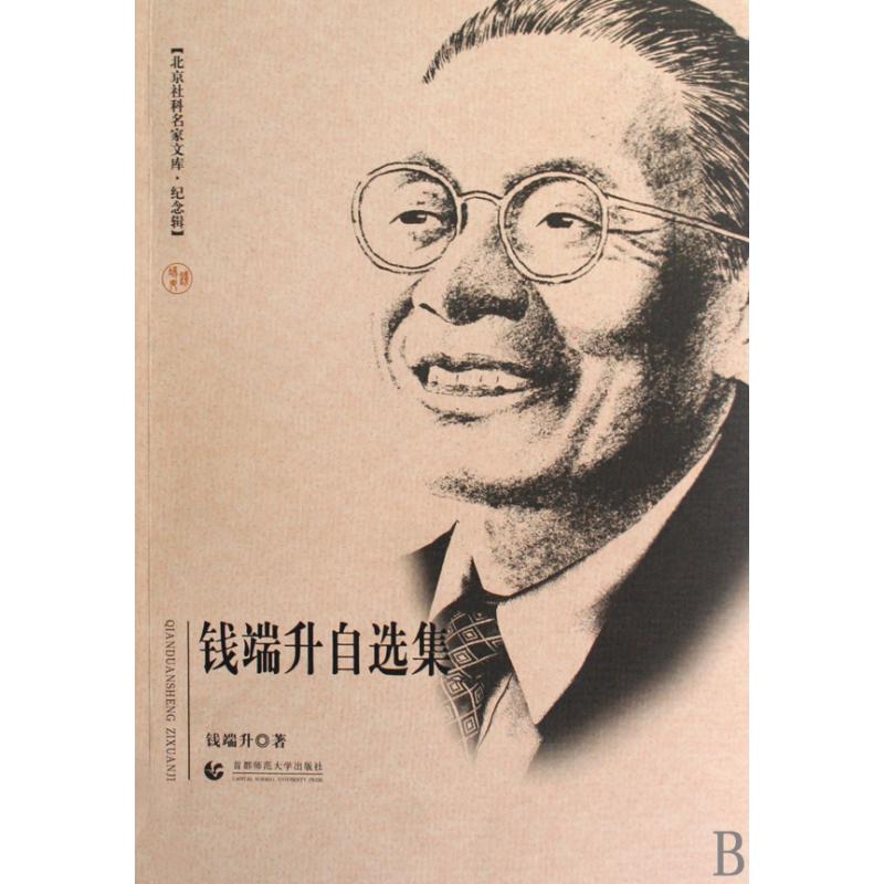 钱端升自选集（纪念辑）/北京社科名家文库