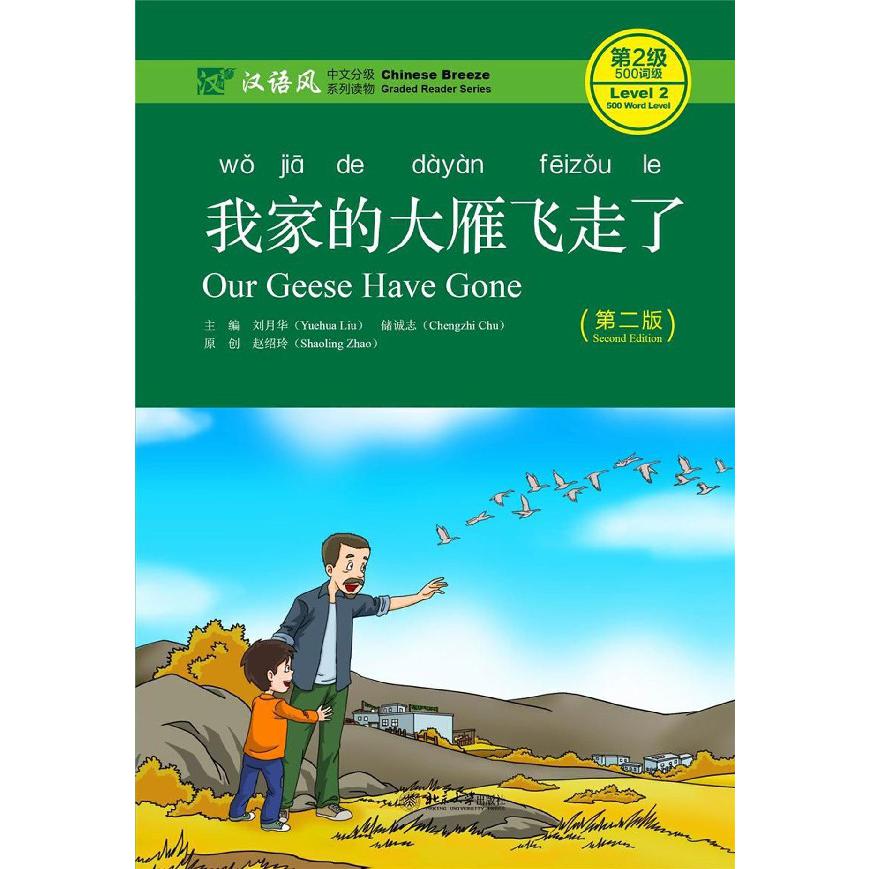 我家的大雁飞走了（第2版汉语风中文分级系列读物第2级500词级）