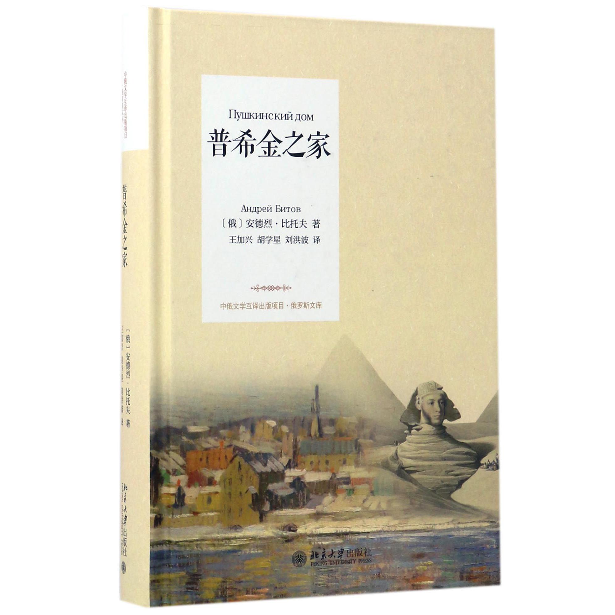 普希金之家(精)/俄罗斯文库