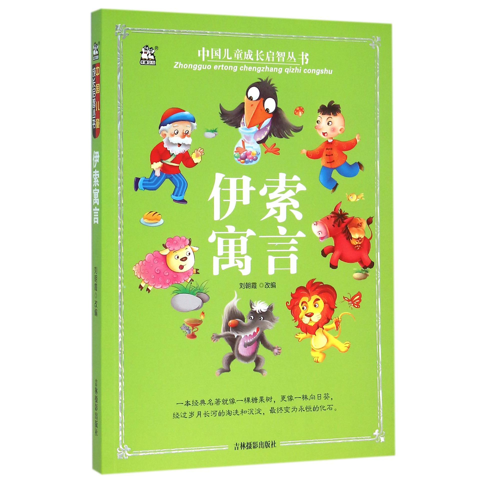 伊索寓言/中国儿童成长启智丛书