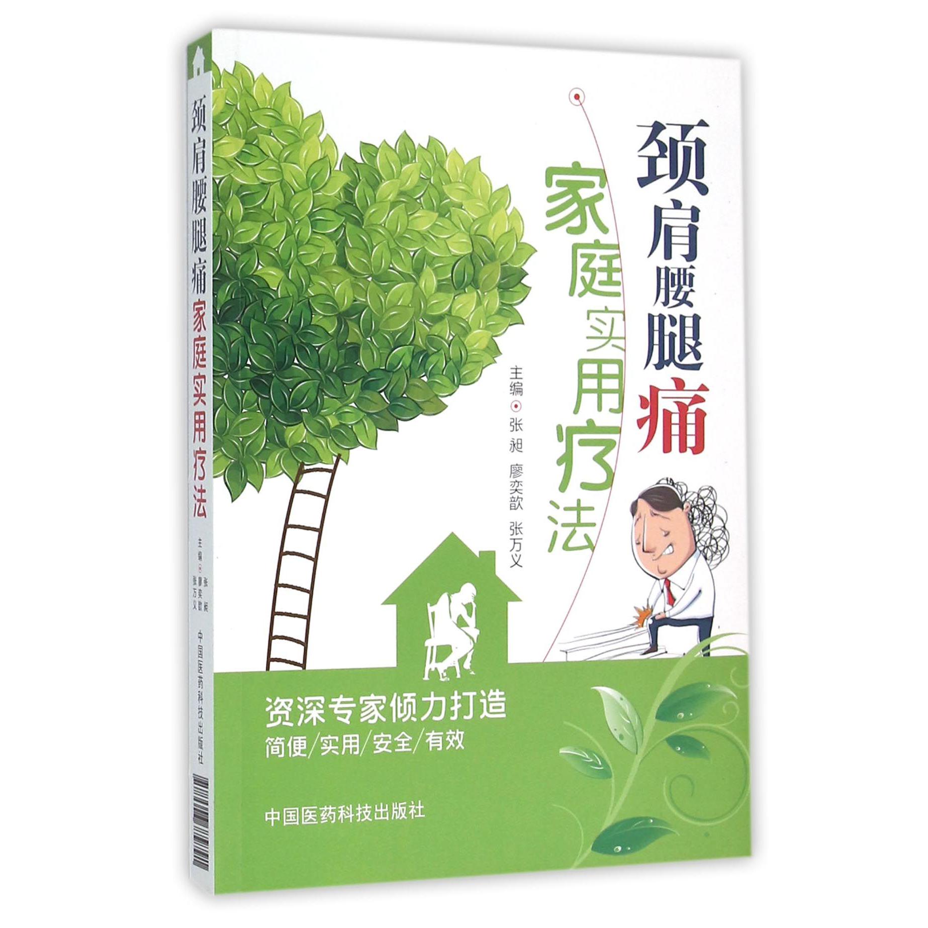 劲肩腰腿痛家庭实用疗法