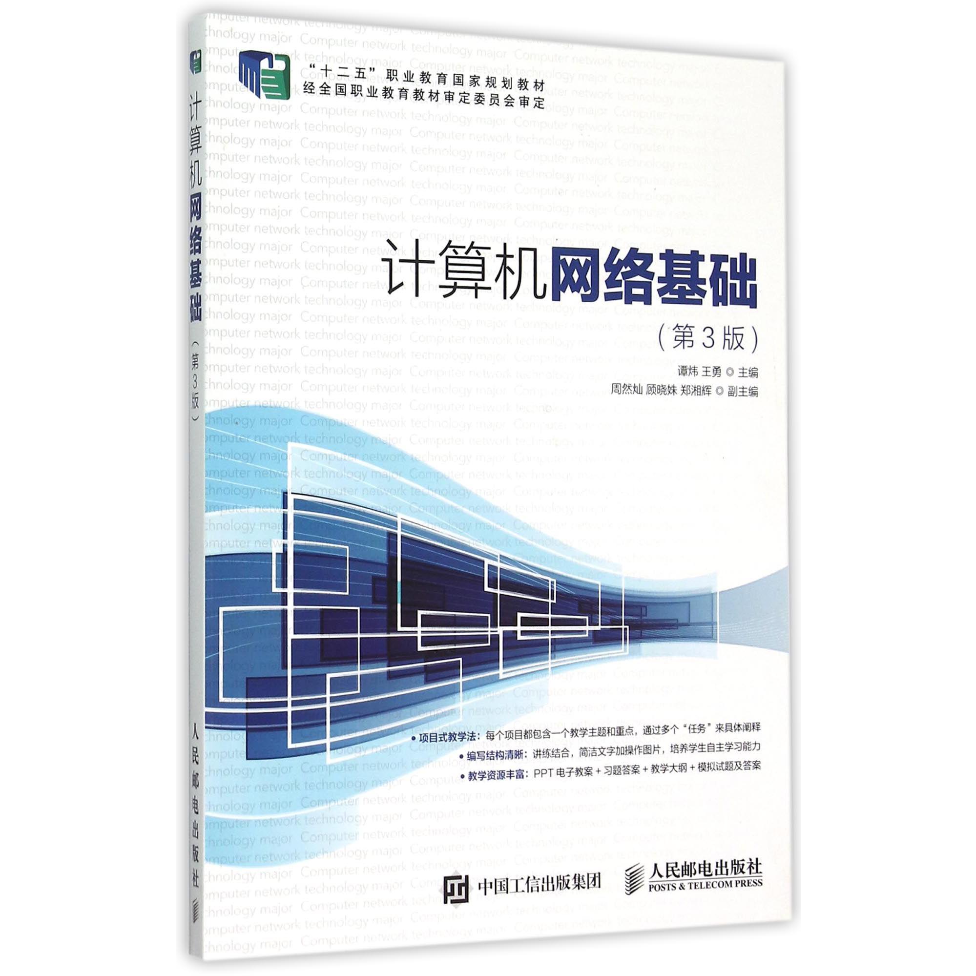 计算机网络基础（第3版十二五职业教育国家规划教材）