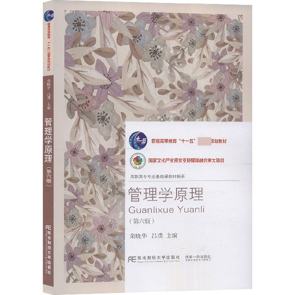 管理学原理(第6版普通高等教育十一五国家级规划教材)/高职高专专业基础课教材新系