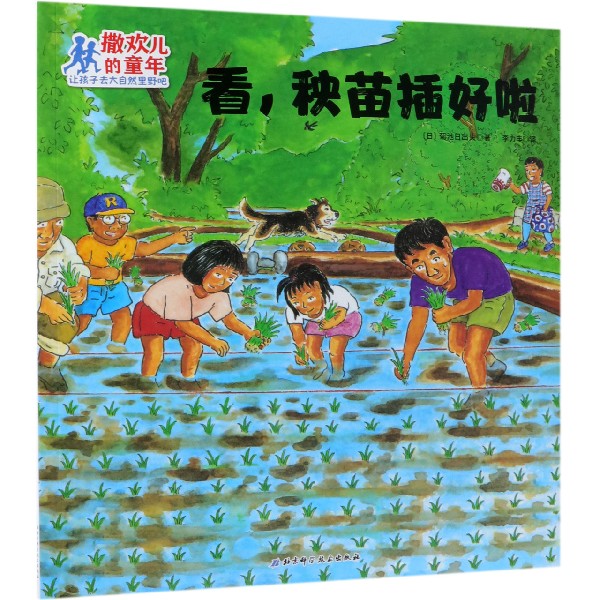 看秧苗插好啦/撒欢儿的童年