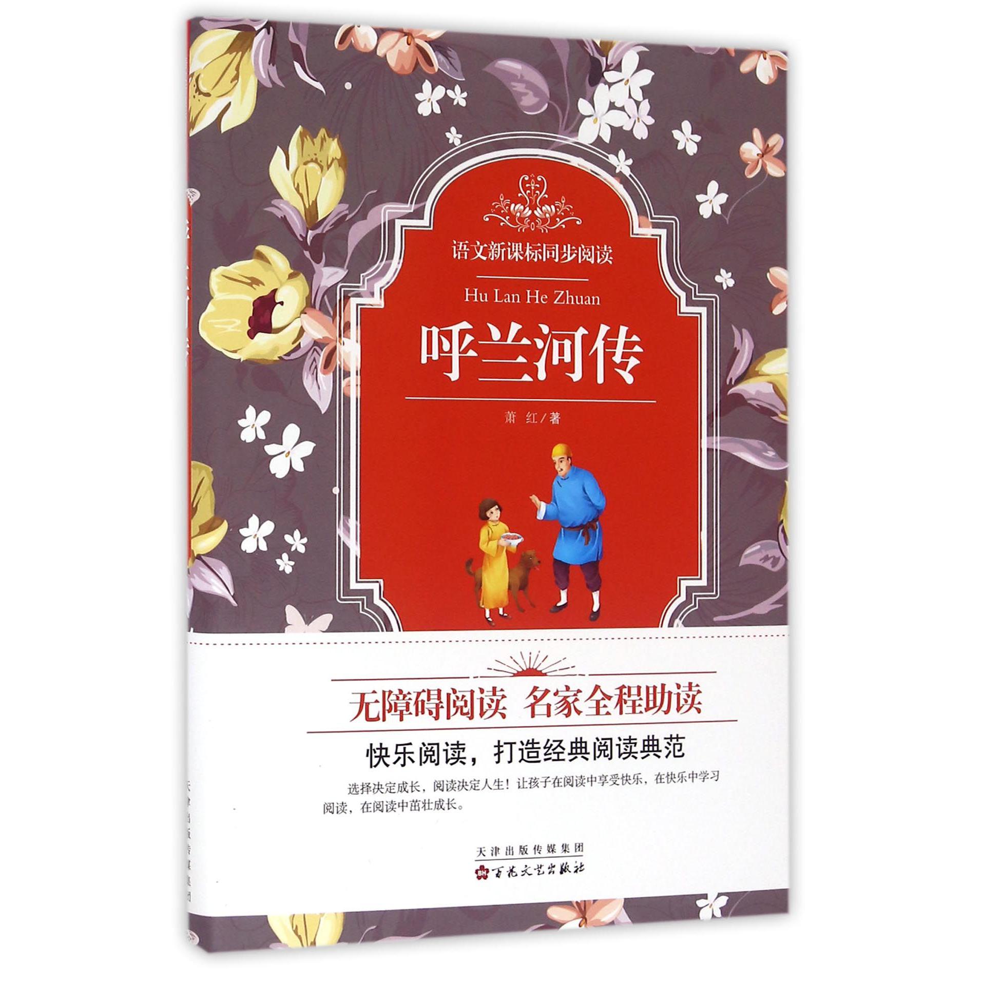 呼兰河传(精)/语文新课标同步阅读