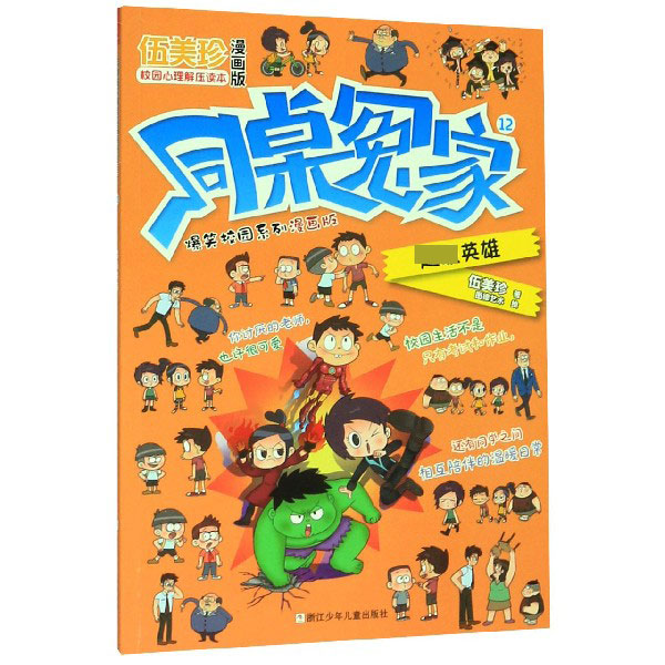 同桌冤家爆笑校园系列漫画版(12超级英雄)