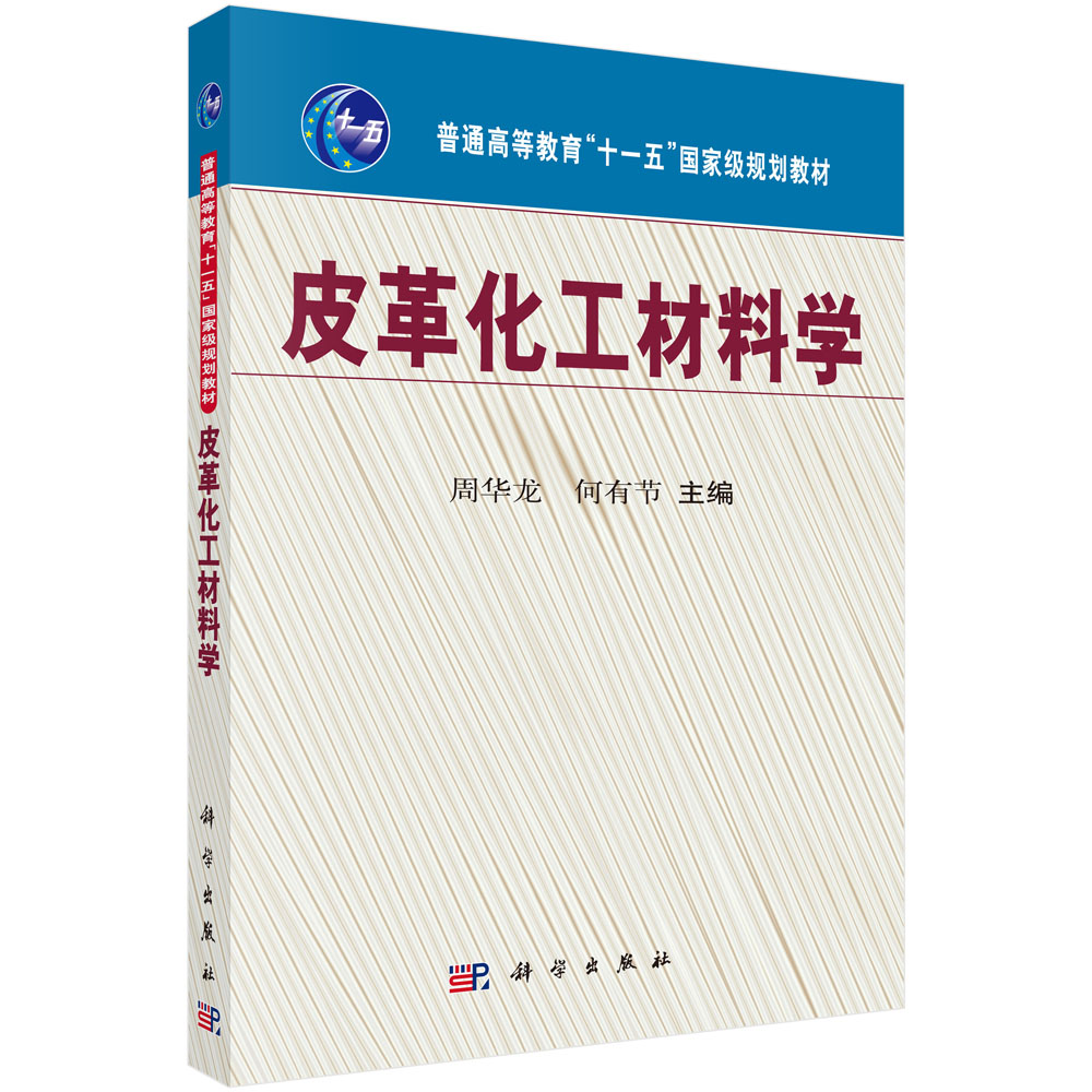 皮革化工材料学（普通高等教育十一五国家级规划教材）