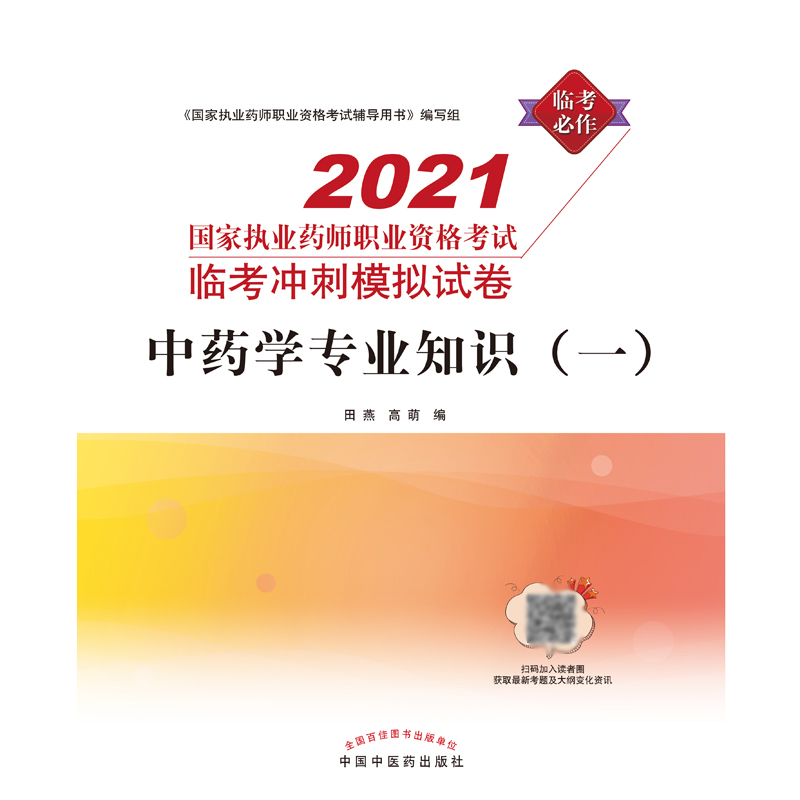 中药学专业知识（一）——国家执业药师职业资格考试临考冲刺模拟试卷