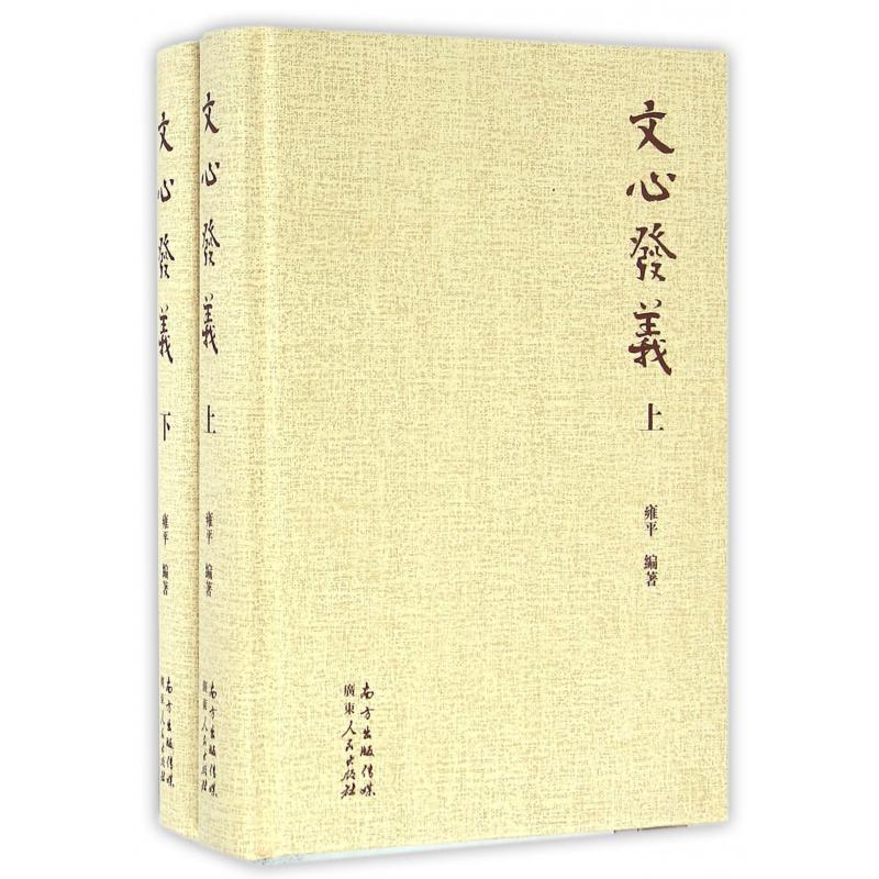 文心发义（上下）（精）