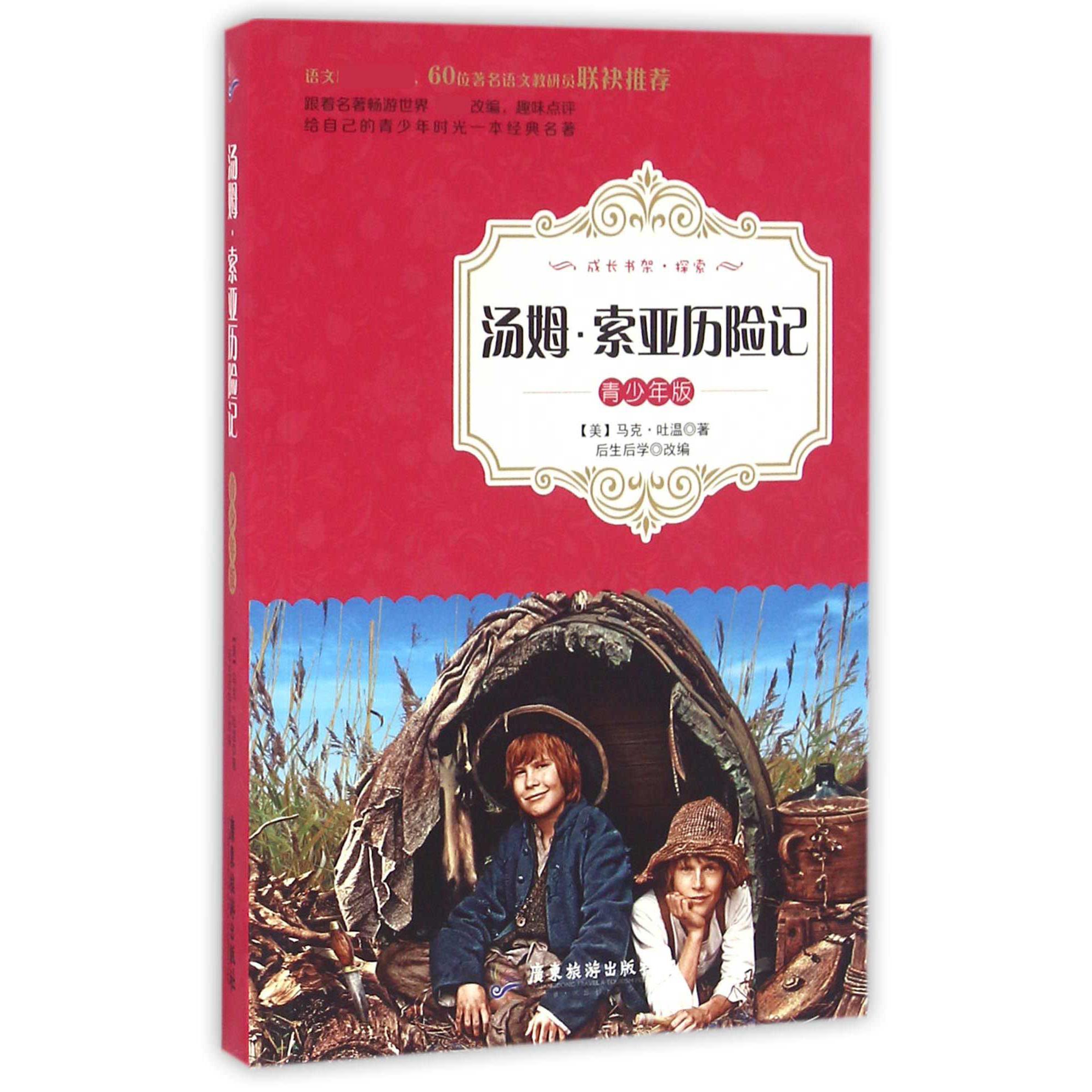 汤姆·索亚历险记（青少年版语文）/成长书架