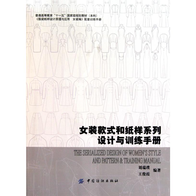 女装款式和纸样系列设计与训练手册(普通高等教育十一五国家级规划教材)
