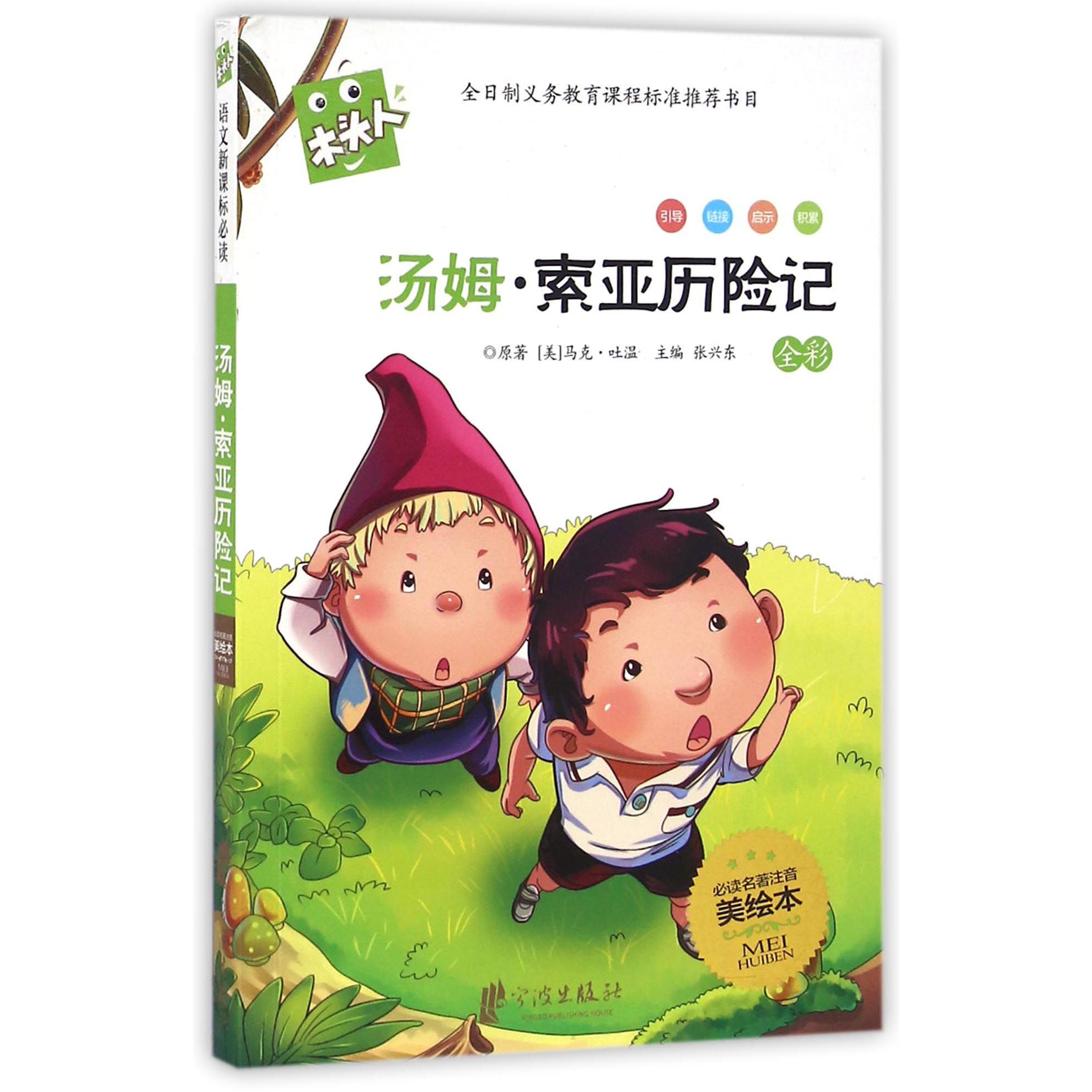 汤姆·索亚历险记（全彩必读名著注音美绘本）/木头人