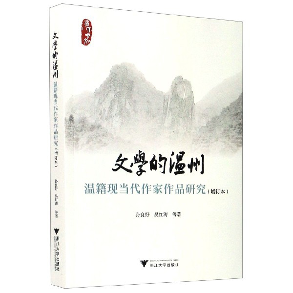 文学的温州（温籍现当代作家作品研究增订本）