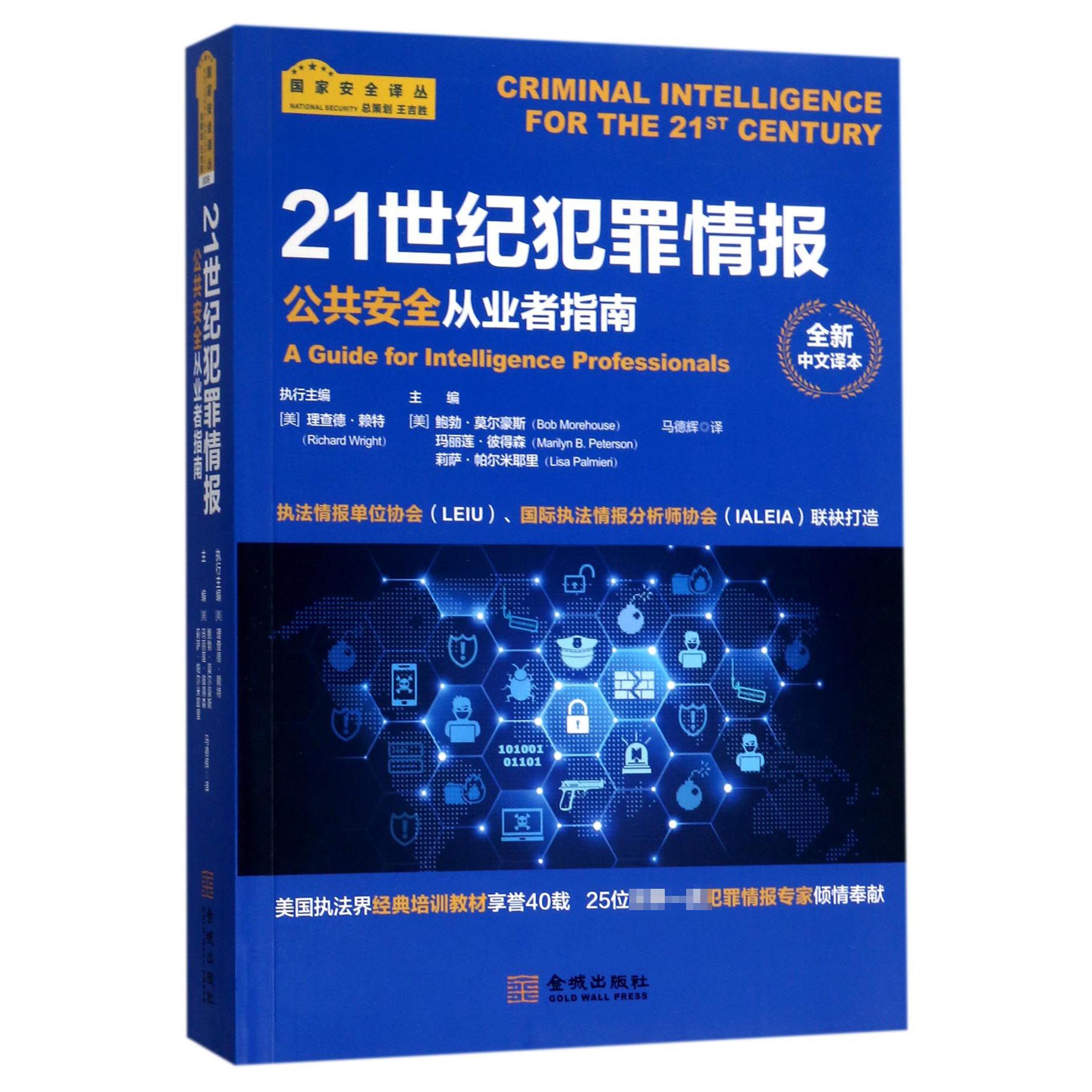 21世纪犯罪情报（公共安全从业者指南全新中文译本）/国家安全译丛