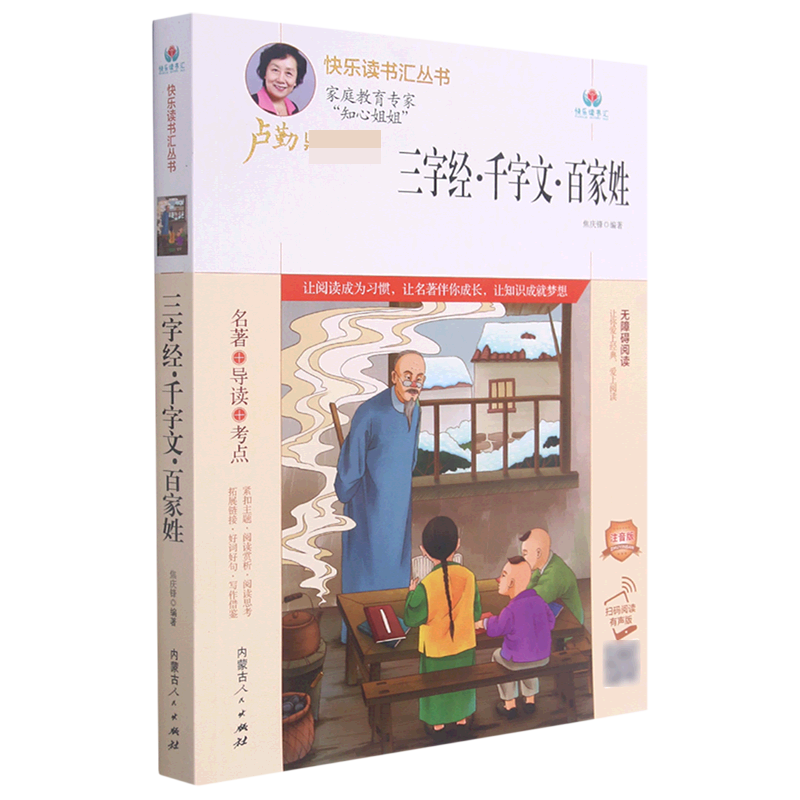 三字经千字文百家姓（无障碍阅读精编版）/快乐读书汇丛书