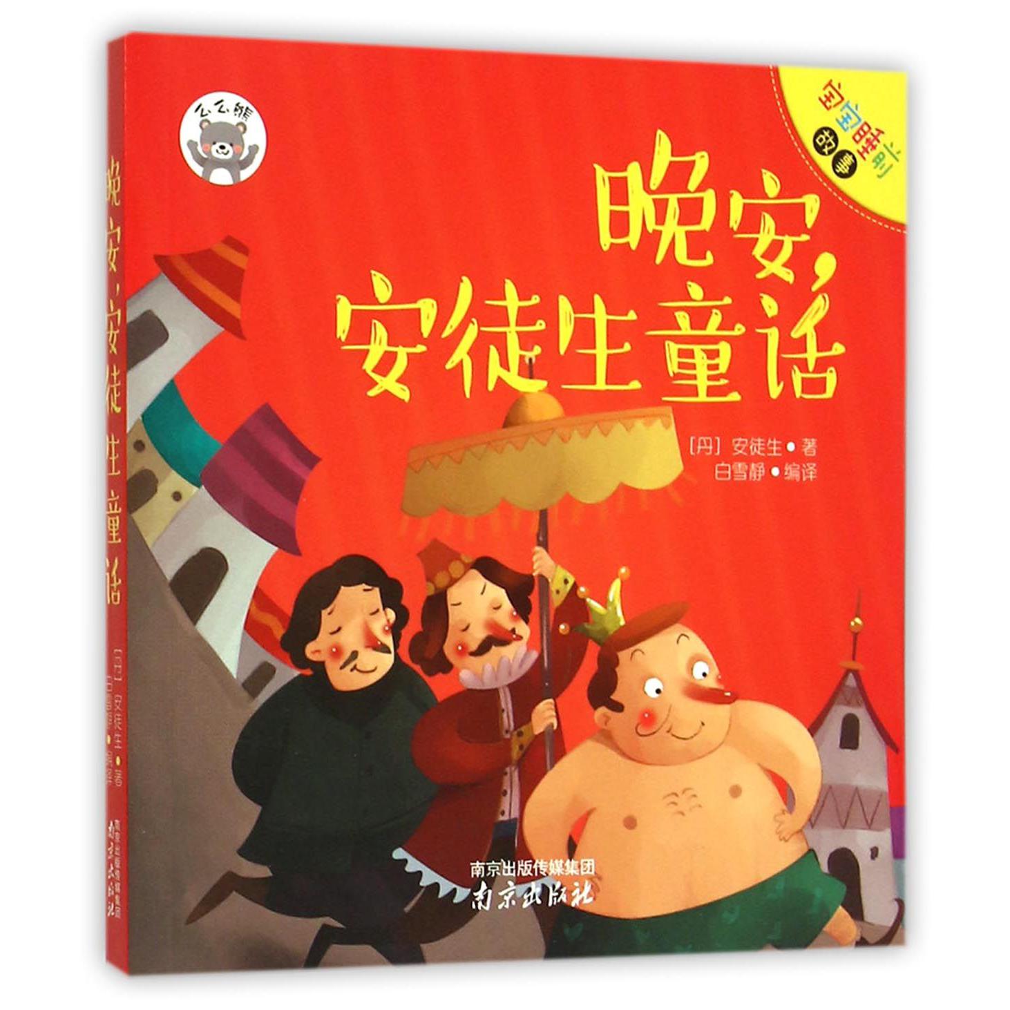 晚安安徒生童话/宝宝睡前故事