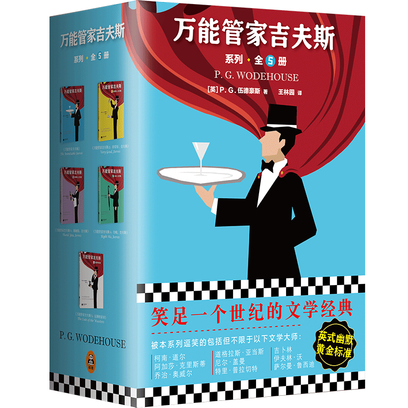 万能管家吉夫斯(1-5套装)