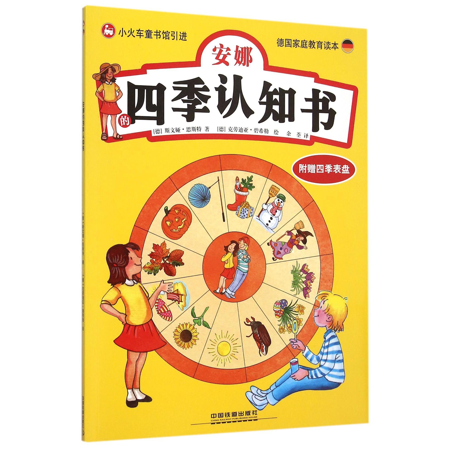 安娜的四季认知书（德国家庭教育读本）