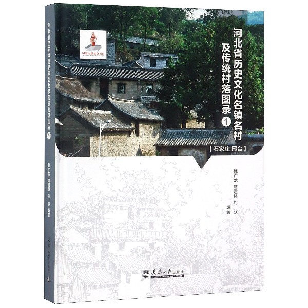 河北省历史文化名镇名村及传统村落图录(1石家庄邢台)(精)