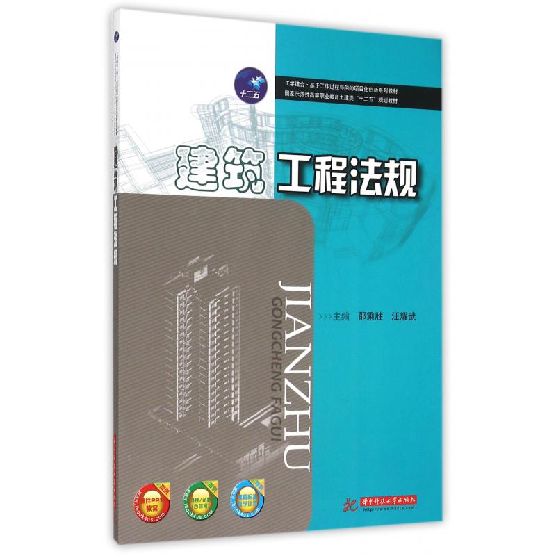 建筑工程法规（国家示范性高等职业教育土建类十二五规划教材）