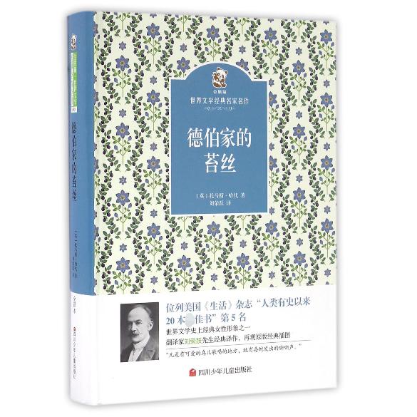 德伯家的苔丝(精)/金熊猫世界文学经典名家名作