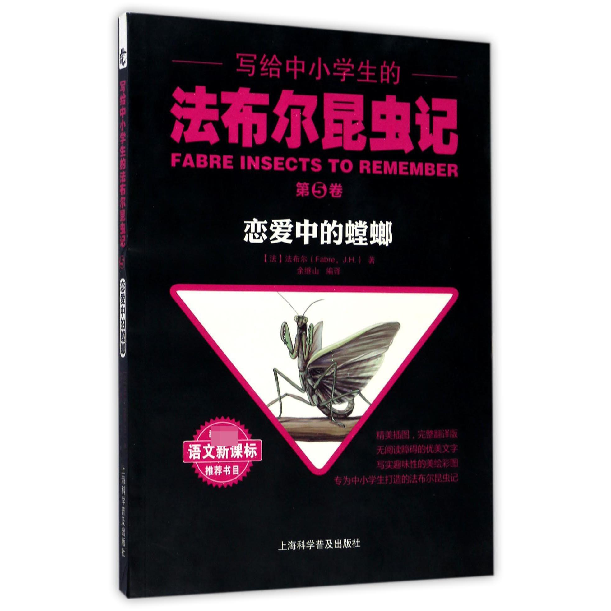 写给中小学生的法布尔昆虫记(第5卷恋爱中的螳螂)