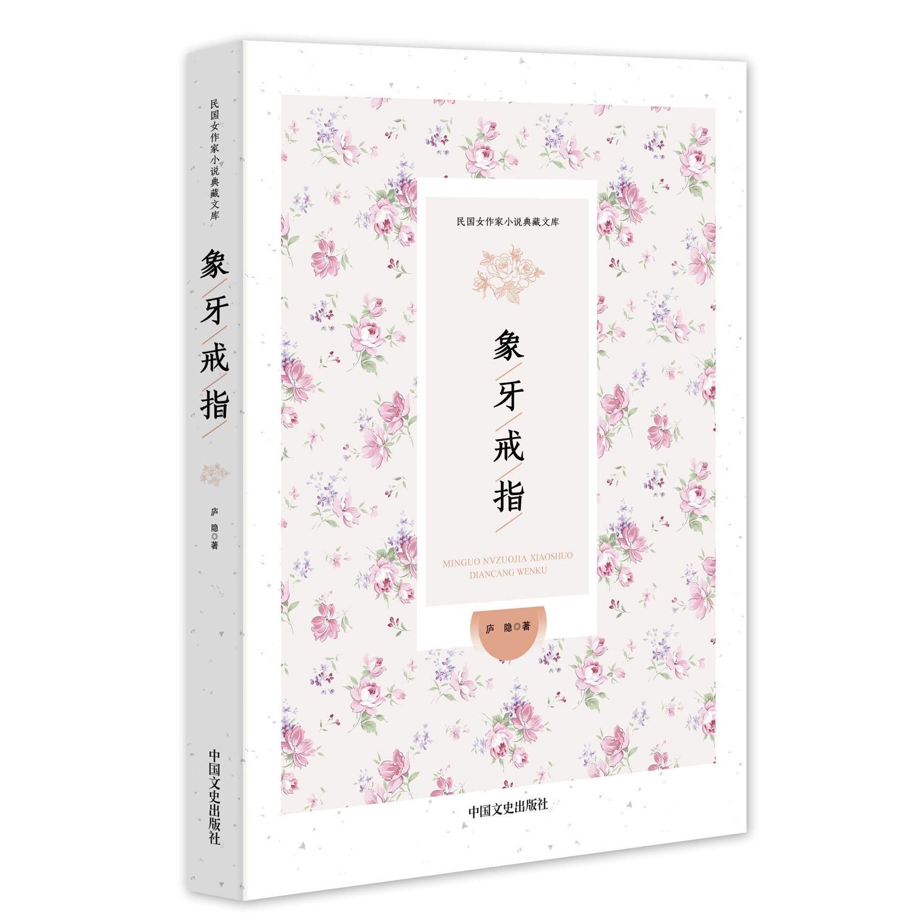 象牙戒指/民国女作家小说典藏文库