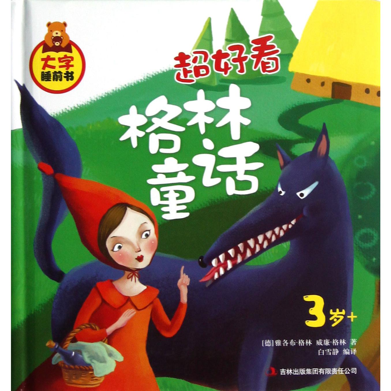 超好看格林童话（3岁+）（精）/大字睡前书