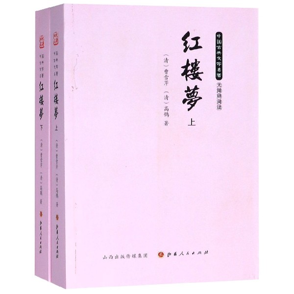 红楼梦（上下无障碍阅读）/中国古典文学名著