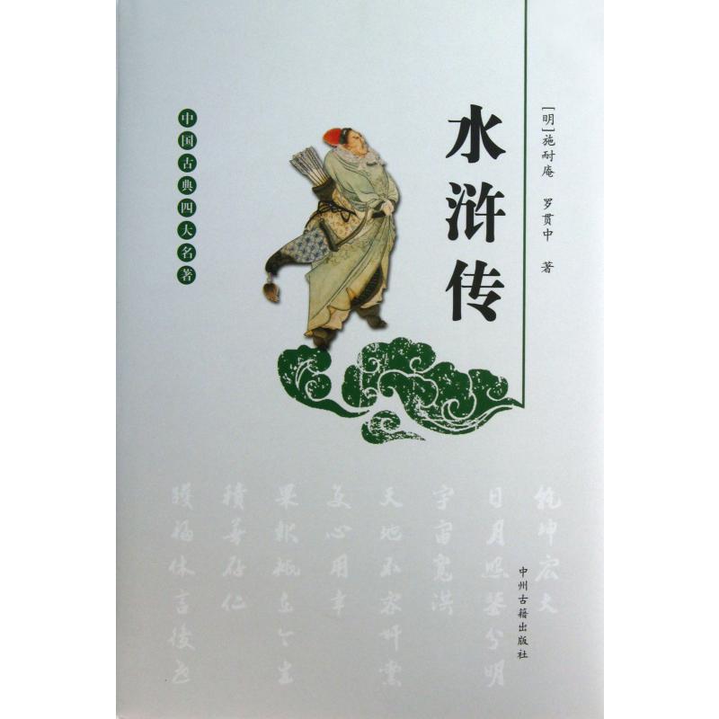水浒传(精)/中国古典四大名著