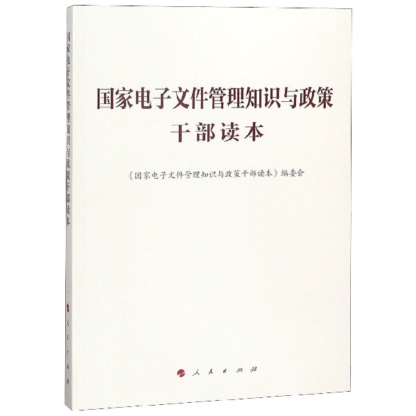 国家电子文件管理知识与政策干部读本