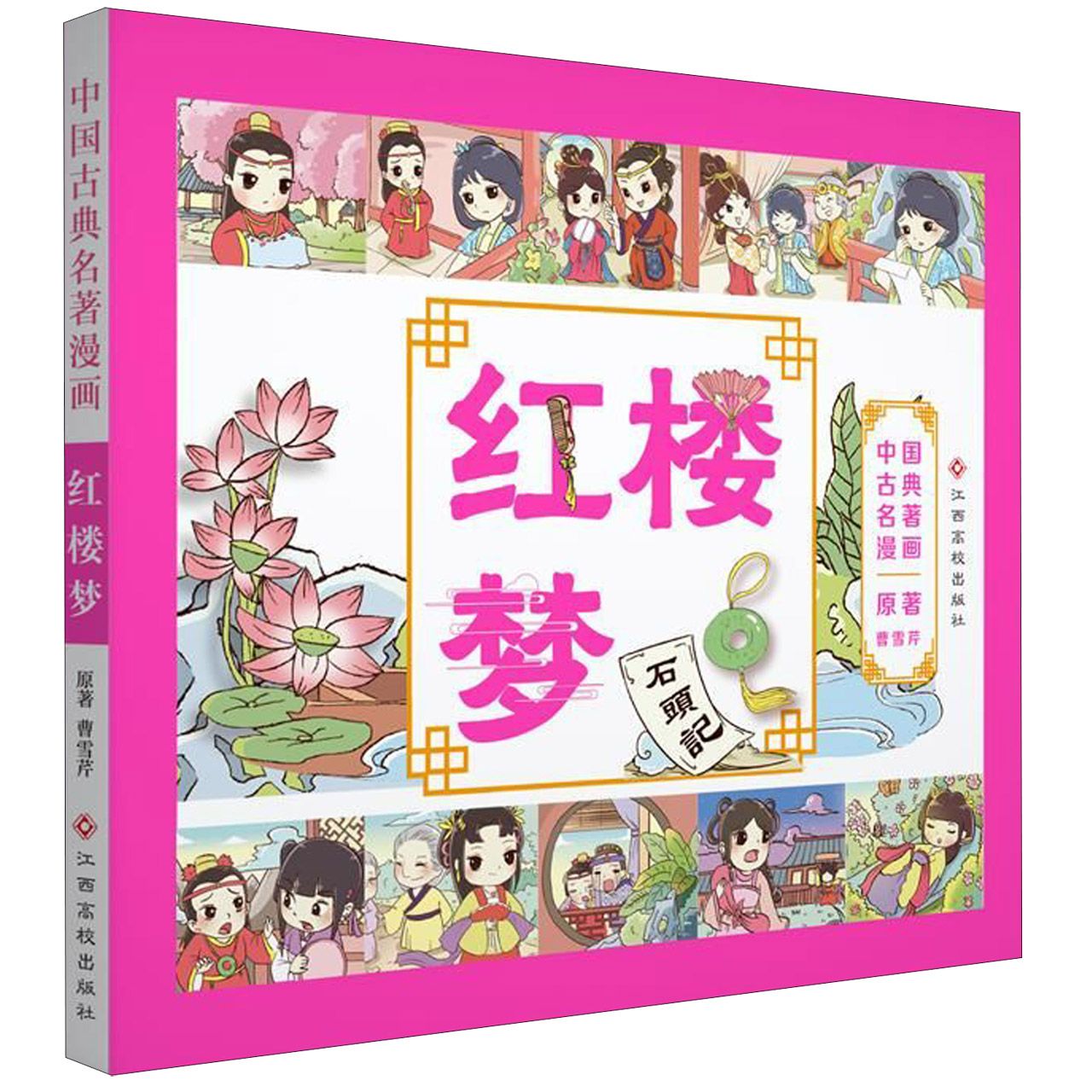 红楼梦/中国古典名著漫画