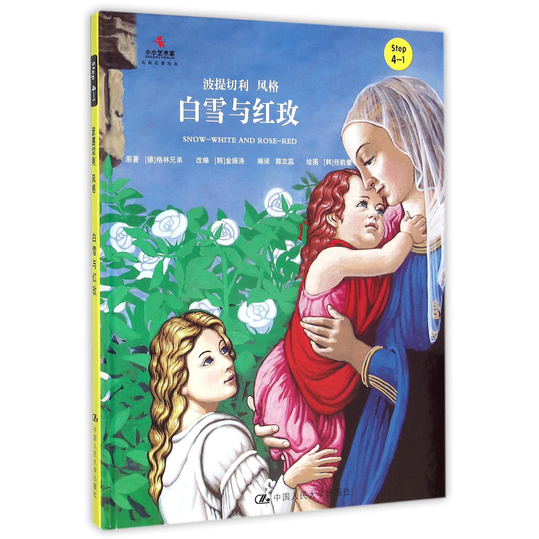 白雪与红玫（Step4-1波提切利风格）（精）/小小艺术家名画名著绘本