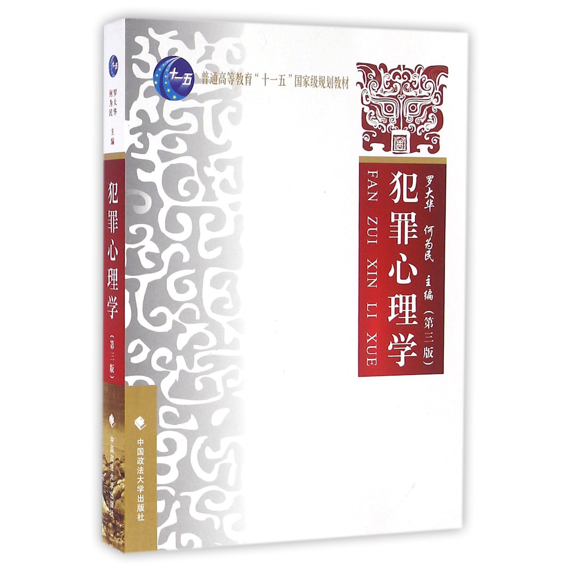 犯罪心理学(第3普通高等教育十一五国家级规划教材)