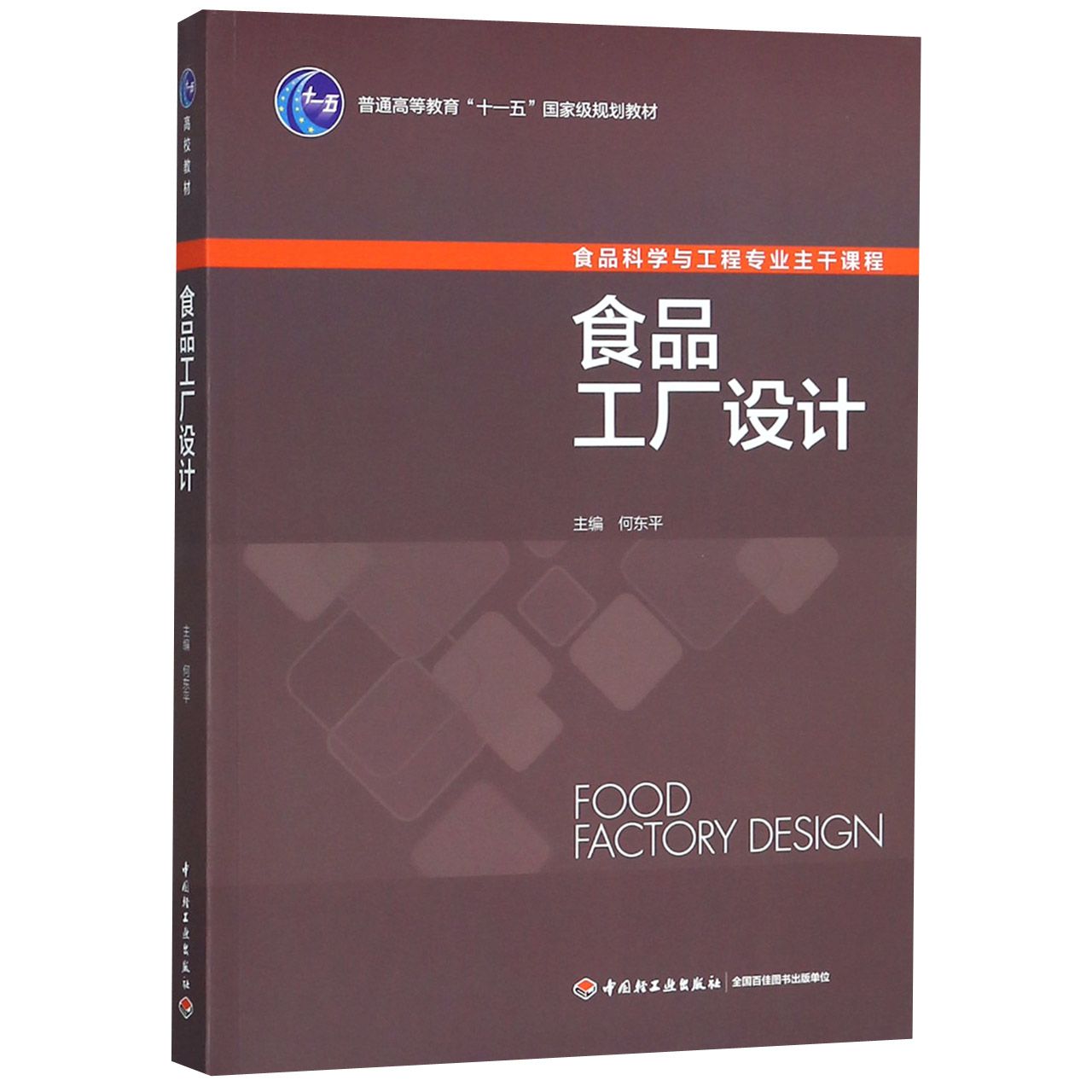 食品工厂设计（食品科学与工程专业主干课程普通高等教育十一五国家级规划教材）