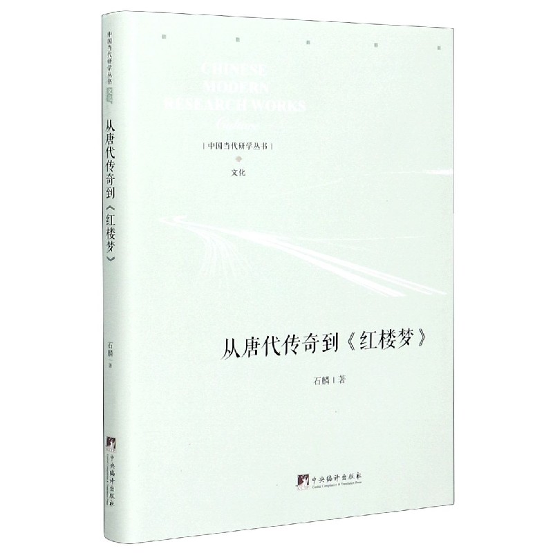 从唐代传奇到红楼梦（精）/中国当代研学丛书