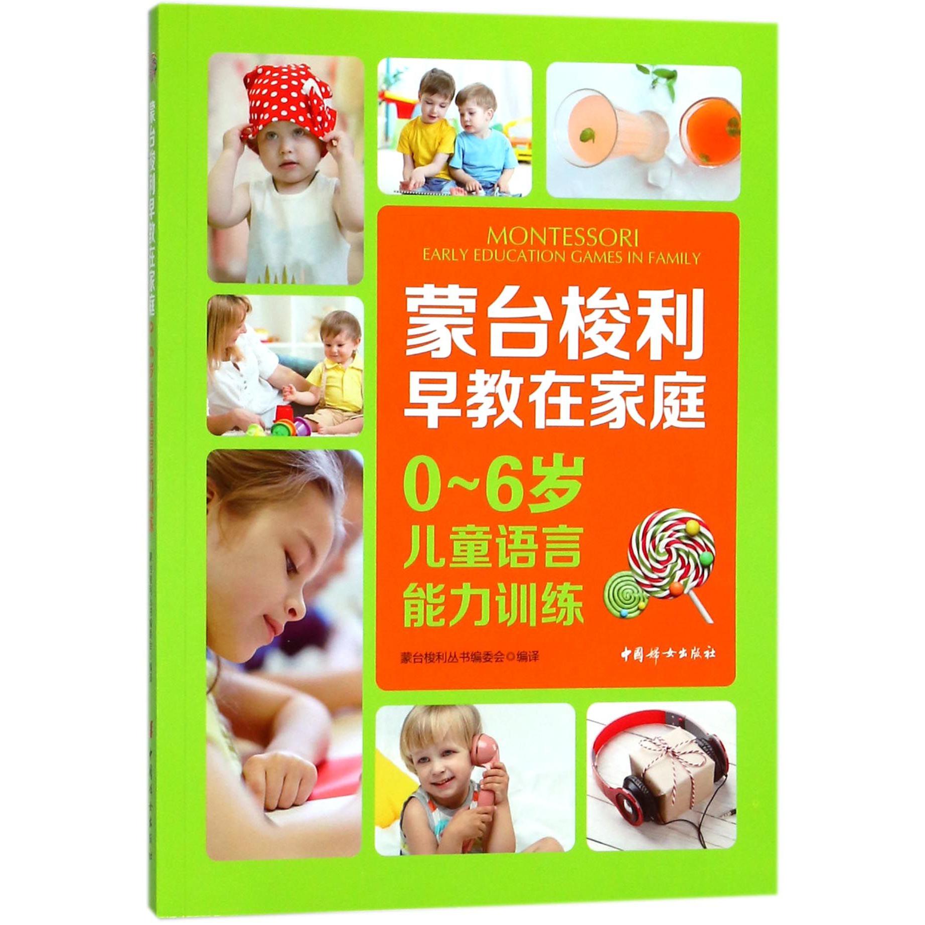 蒙台梭利早教在家庭(0-6岁儿童语言能力训练)