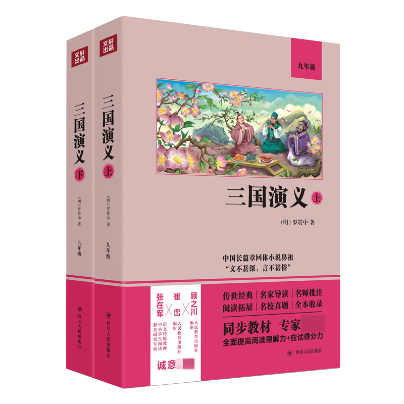 三国演义（9年级上下）