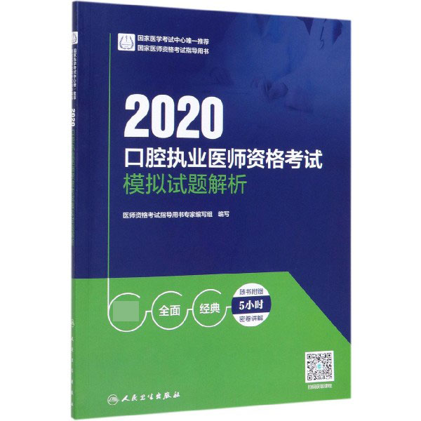 2020口腔执业医师资格考试模拟试题解析(国家医师资格考试指导用书)