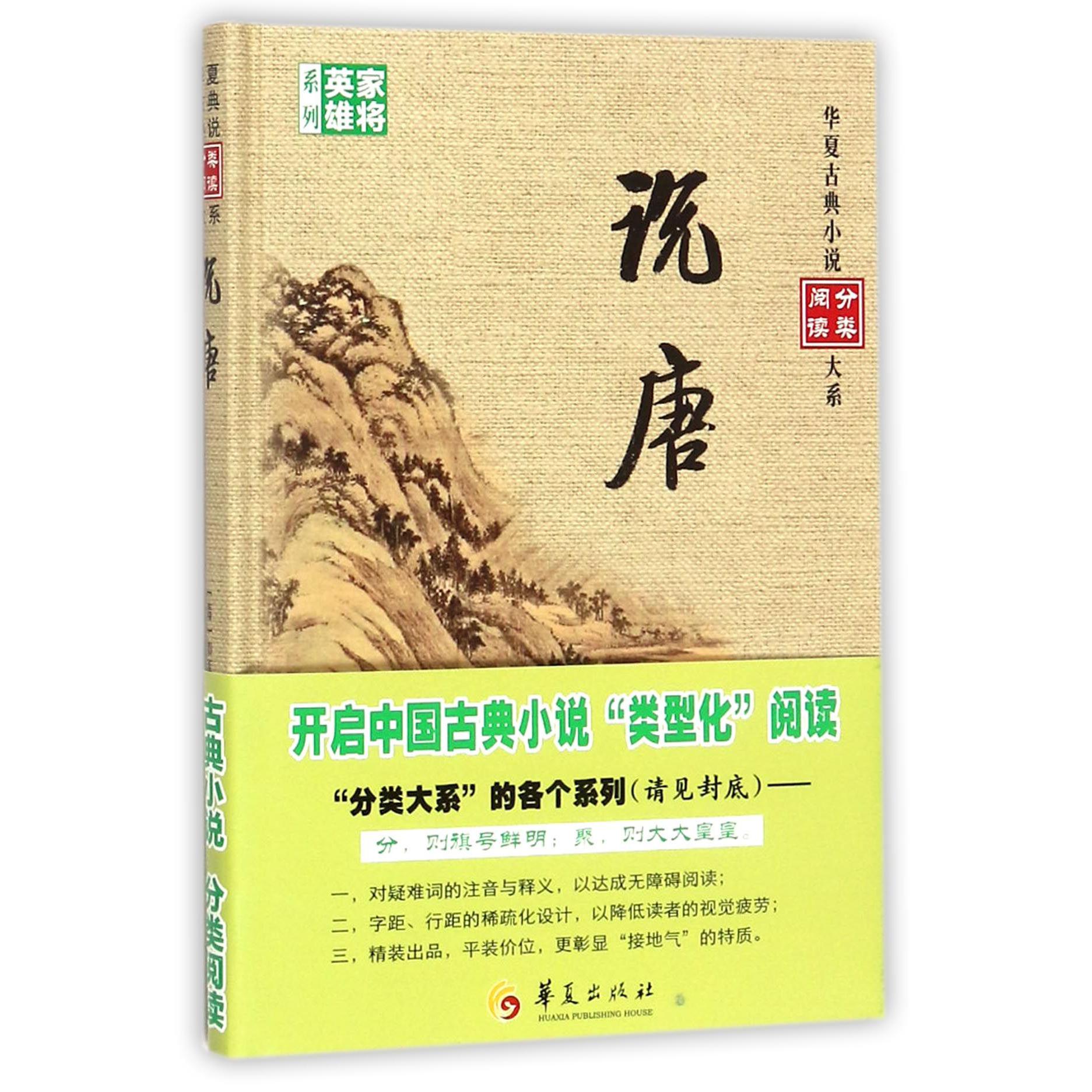 说唐（精）/家将英雄系列/华夏古典小说分类阅读大系