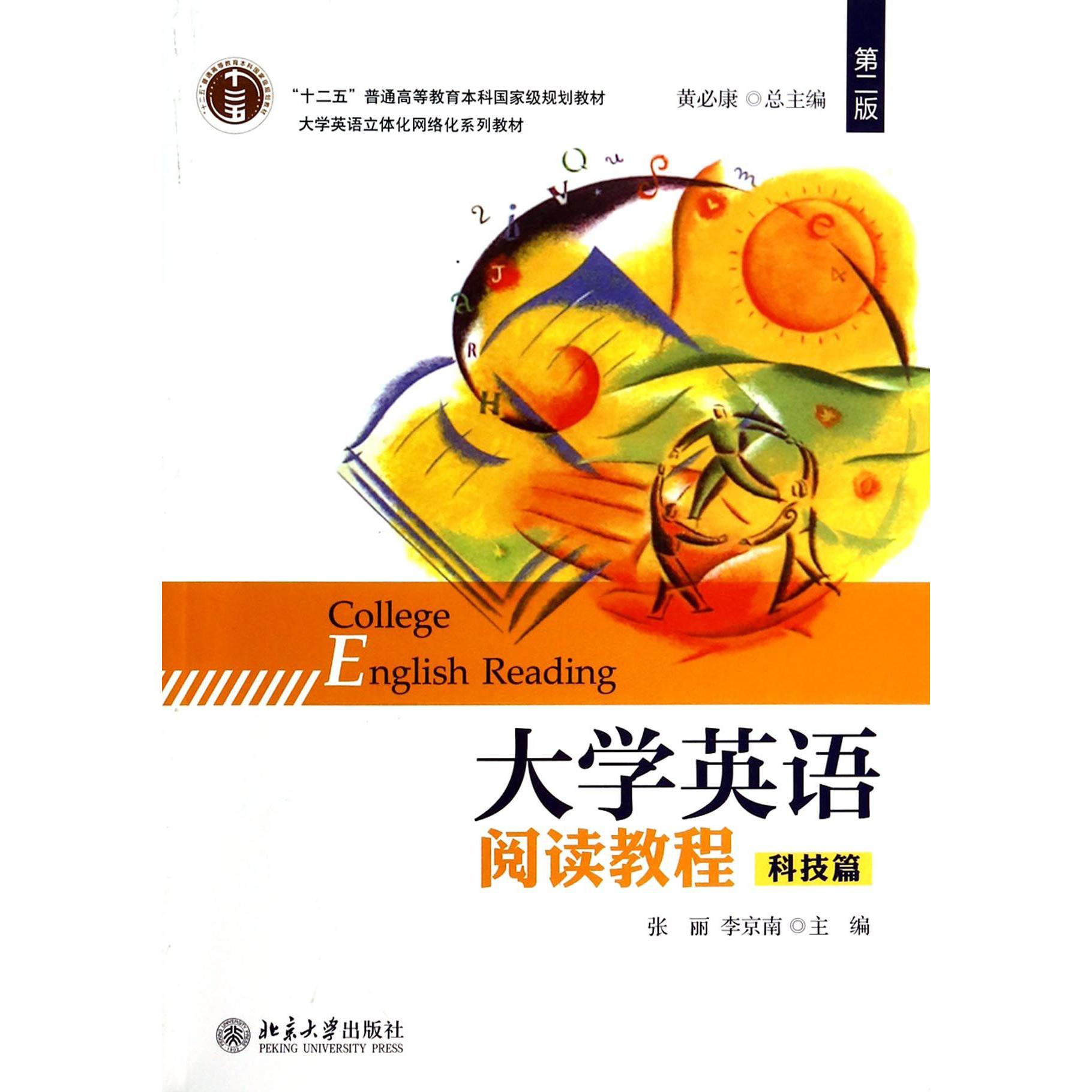 大学英语阅读教程（科技篇第2版大学英语立体化网络化系列教材十二五普通高等教育本科国家级规划教材）