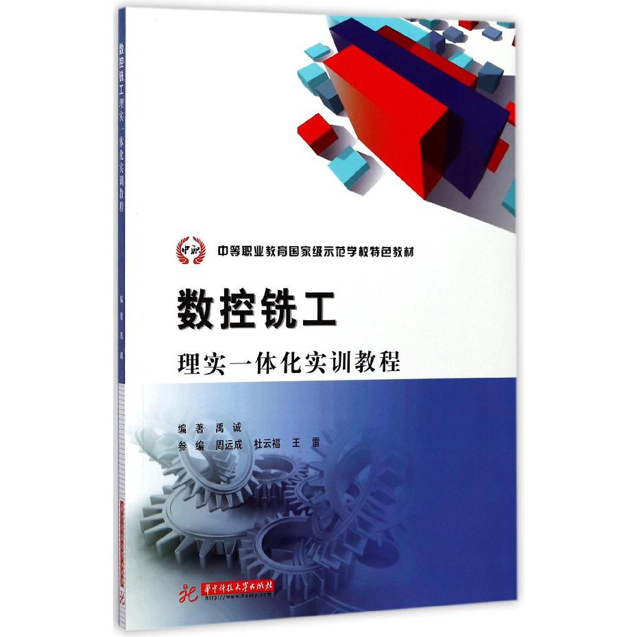 数控铣工理实一体化实训教程（中等职业教育国家级示范学校特色教材）