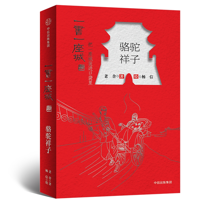 骆驼祥子(插图版)/一书一座城