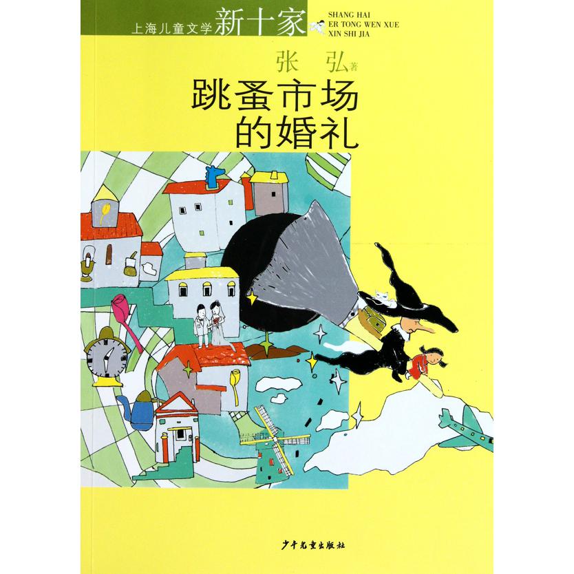 跳蚤市场的婚礼/上海儿童文学新十家