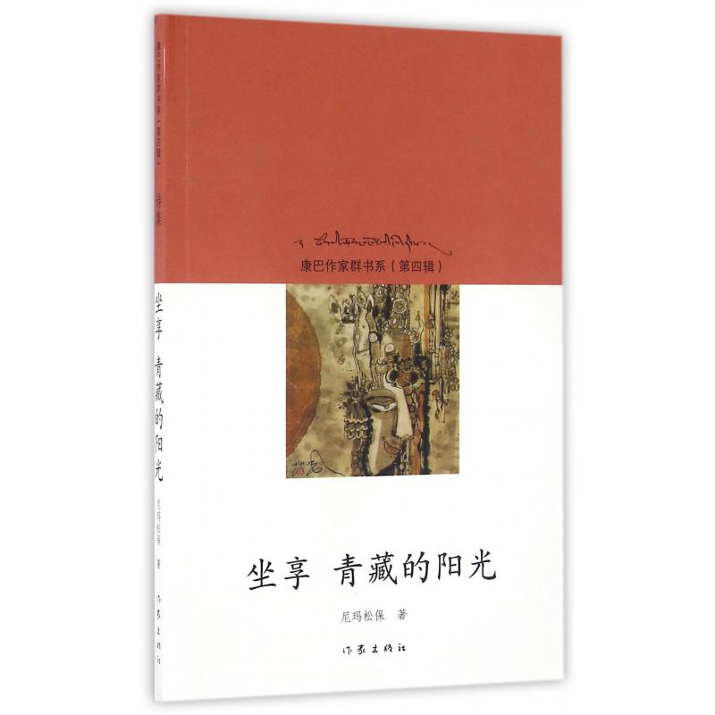 坐享青藏的阳光/康巴作家群书系