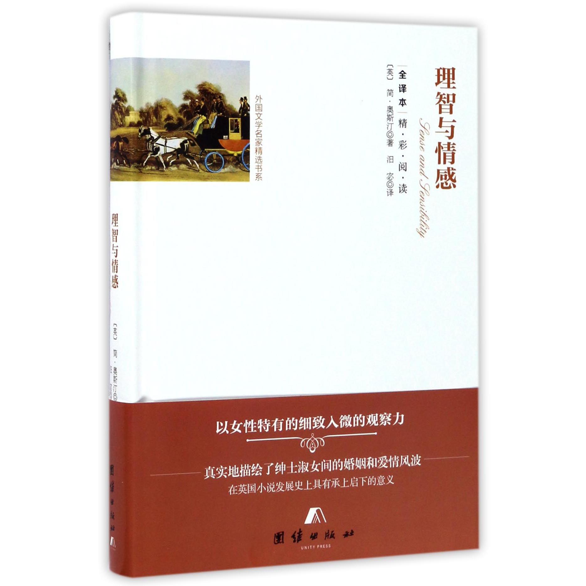 理智与情感(全译本)(精)/外国文学名家精选书系